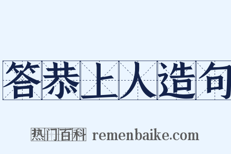 答恭上人造句是什么意思的图片